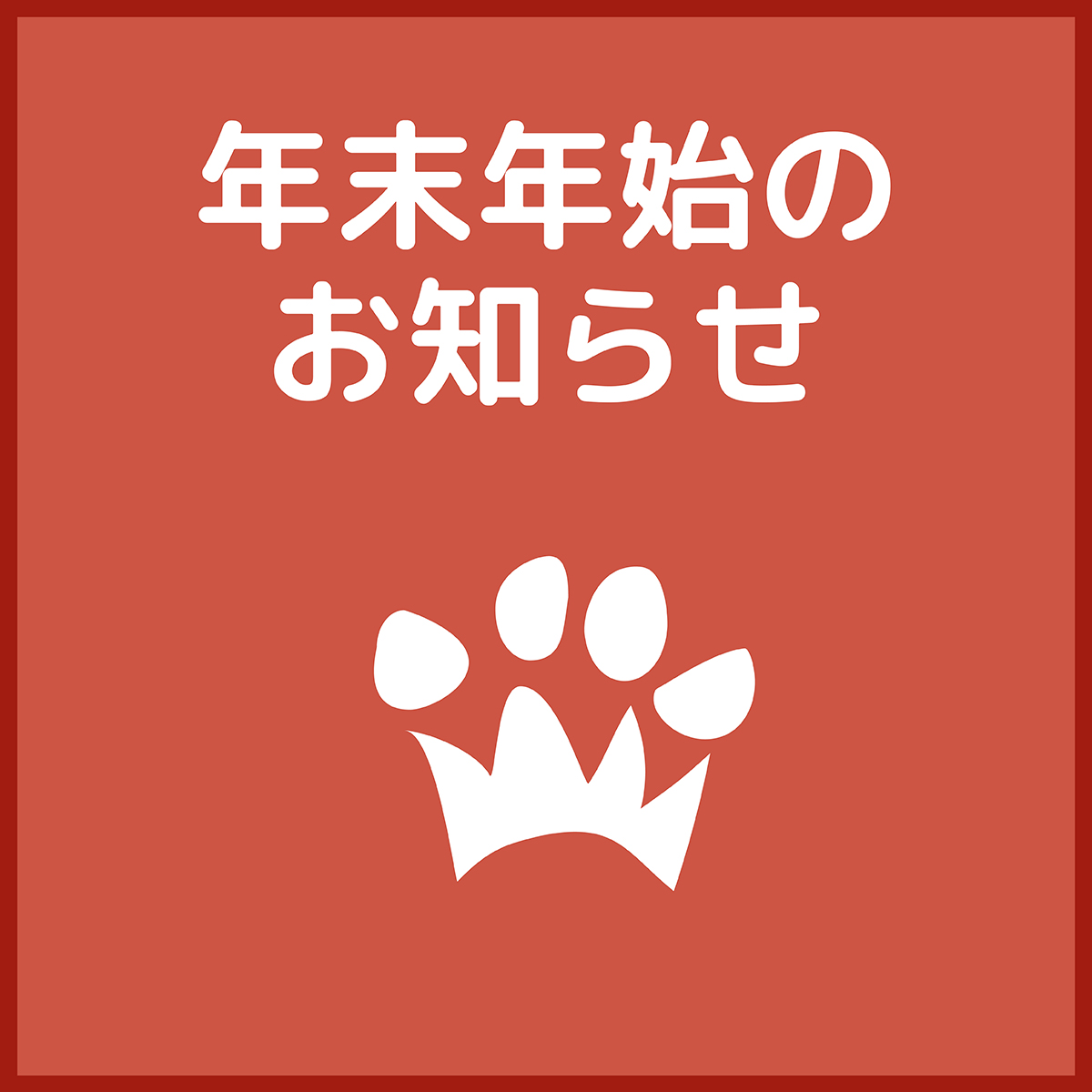 年末年始の診療について - クラウン動物病院｜大田区(馬込・西馬込